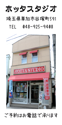 ホッタスタジオ｜埼玉県草加市はもちろん近隣の八潮市・三郷市・越谷市・川口市・東京都足立区からご来店いただいている、衣裳豊富・美容・着付もできるトータルフォトスタジオです