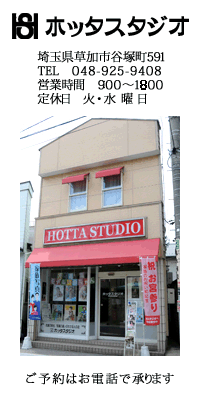ホッタスタジオ｜埼玉県草加市はもちろん近隣の八潮市・三郷市・越谷市・川口市・東京都足立区からご来店いただいている、衣裳豊富・美容・着付もできるトータルフォトスタジオです